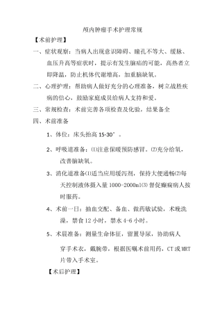 颅内肿瘤手术护理常规