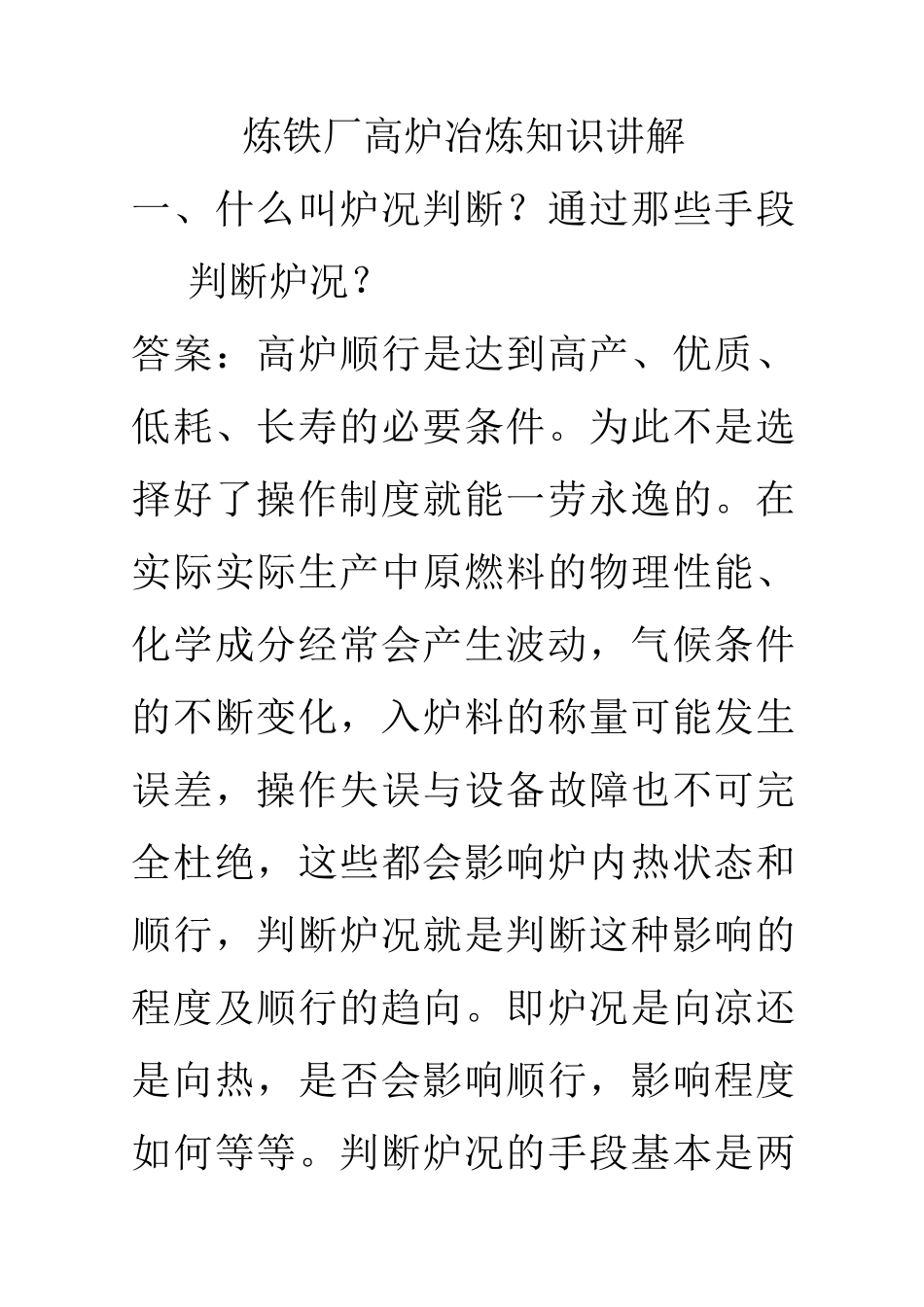 炼铁厂高炉冶炼知识讲解_第1页