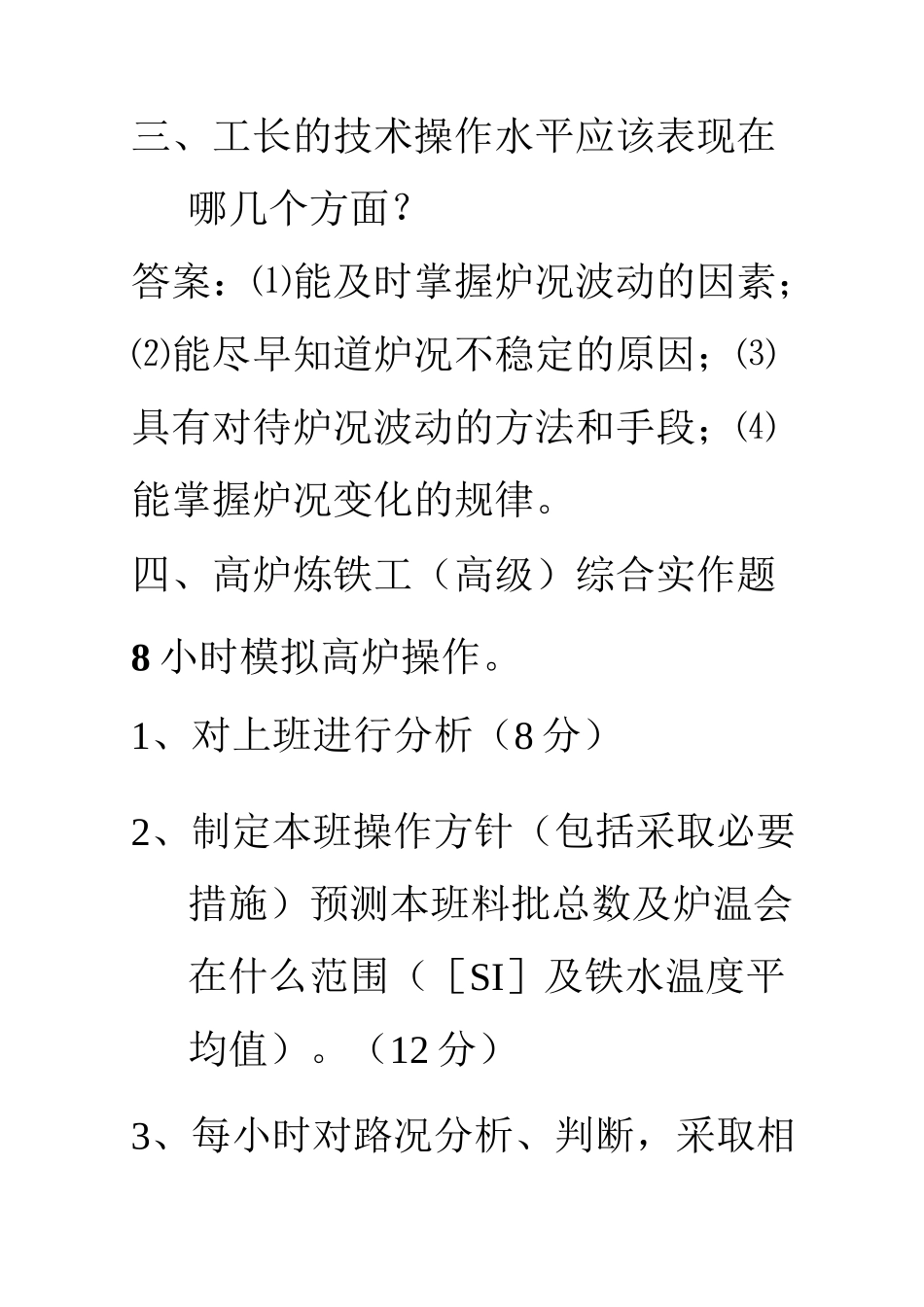 炼铁厂高炉冶炼知识讲解_第3页