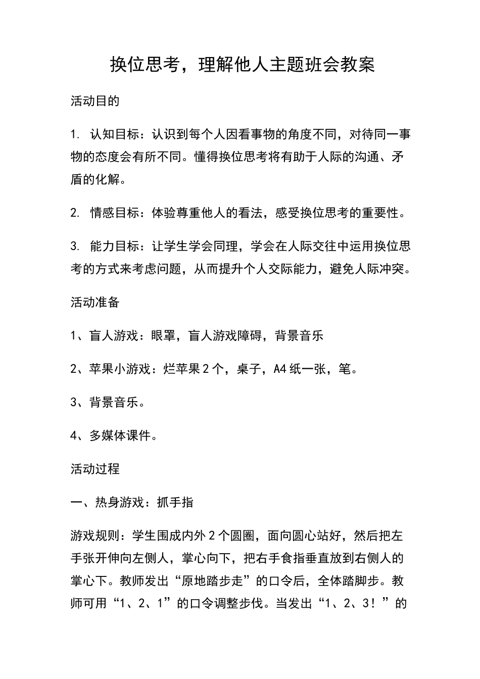 换位思考,理解他人主题班会教案_第1页