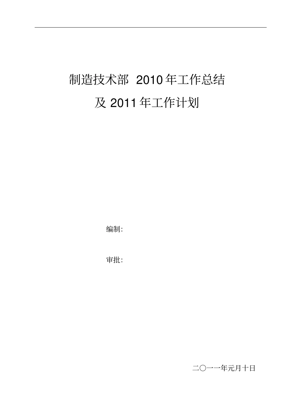 制造技术部工作总结提供公司_第1页