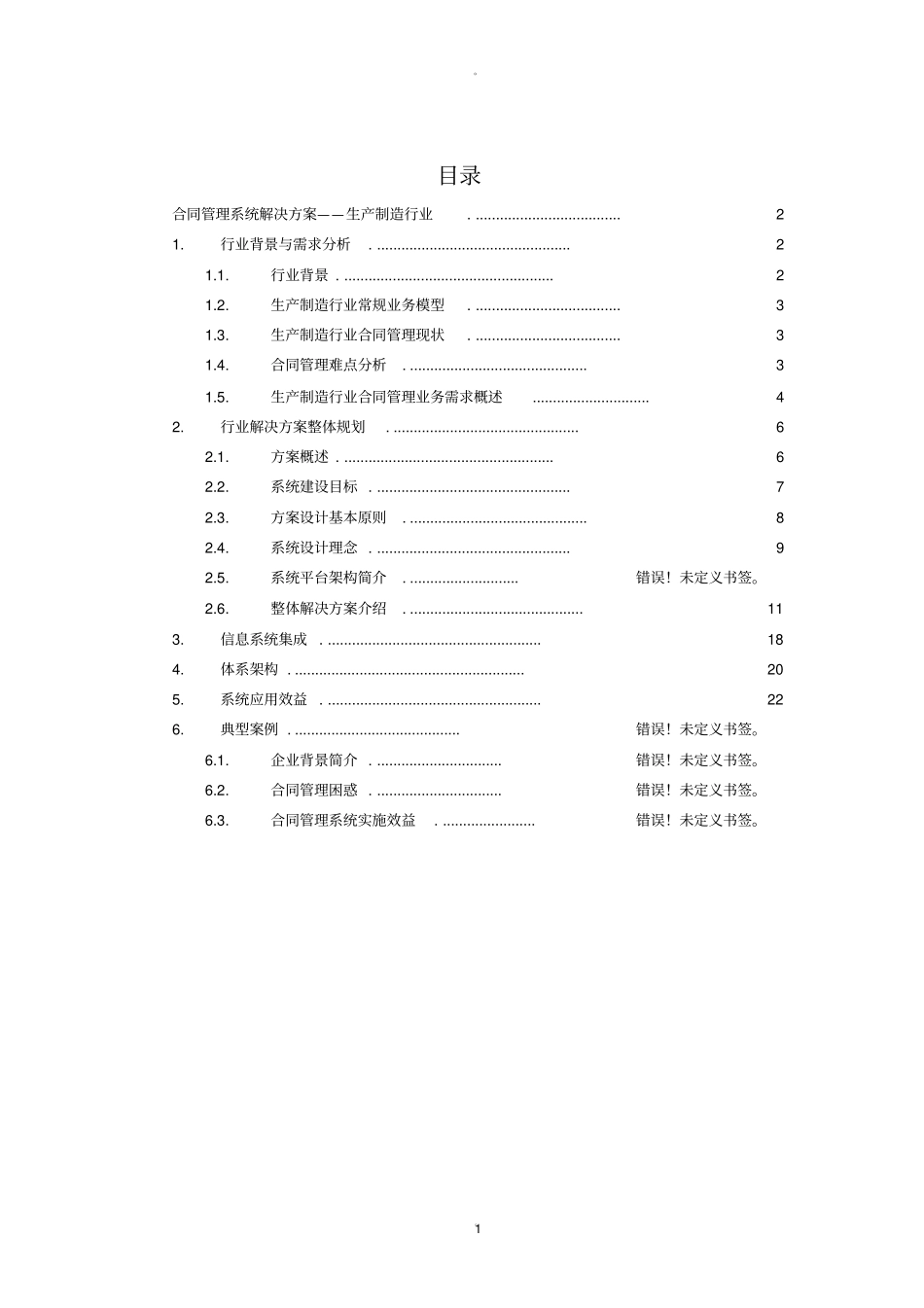 制造行业合同管理系统解决方案_第1页