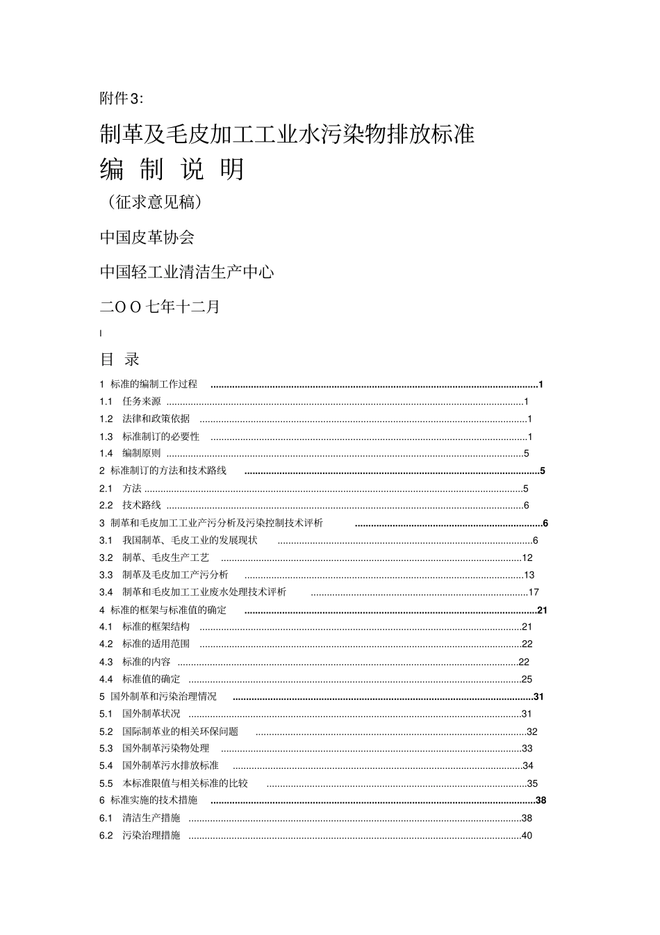 制革及毛皮加工工业水污染物排放标准编制说明38_第1页