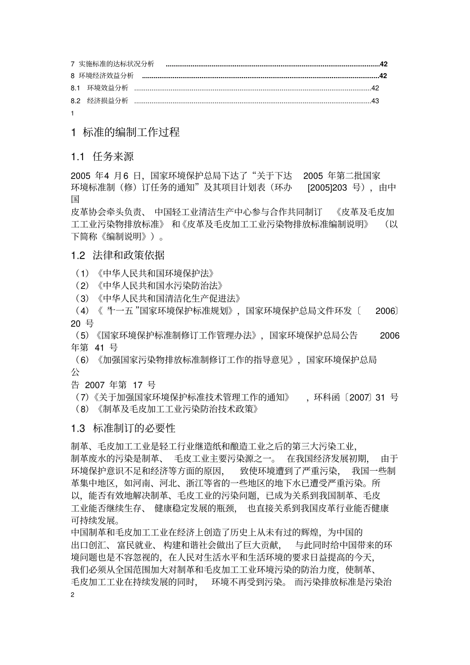 制革及毛皮加工工业水污染物排放标准编制说明38_第2页