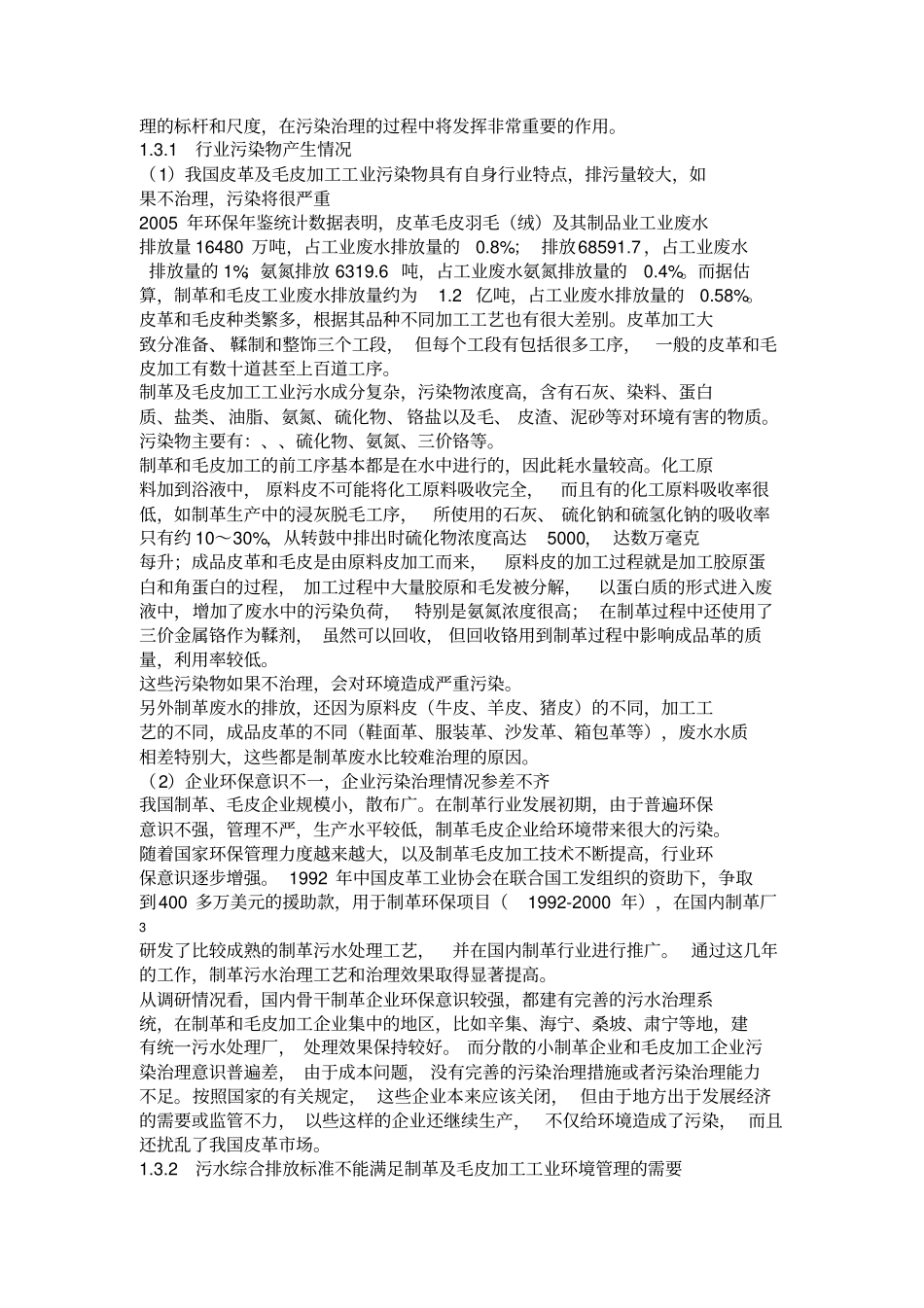 制革及毛皮加工工业水污染物排放标准编制说明38_第3页