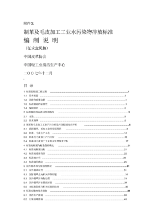 制革及毛皮加工工业水污染物排放标准编制说明38