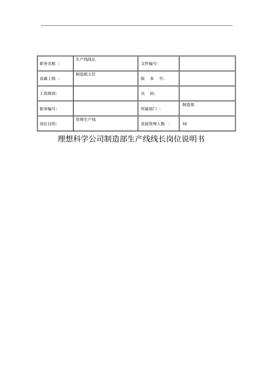 制造部生产线线长岗位职责4_第1页