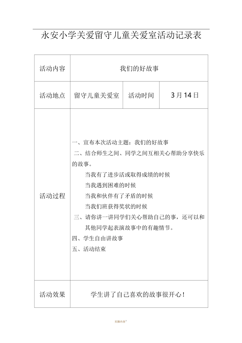 关爱留守儿童活动记录_第1页