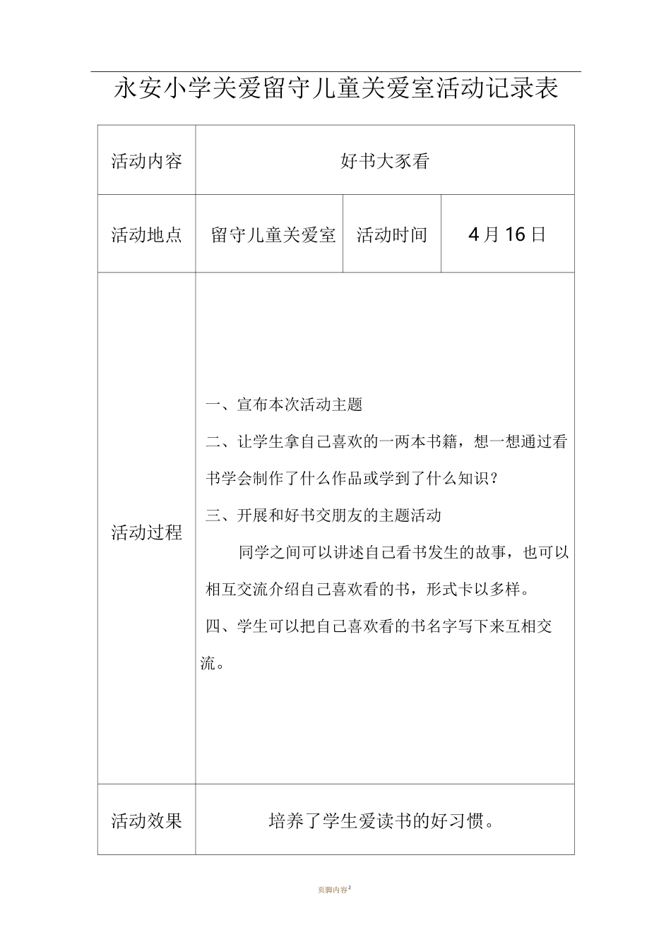 关爱留守儿童活动记录_第2页