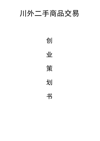 校园二手交易平台创业计划书