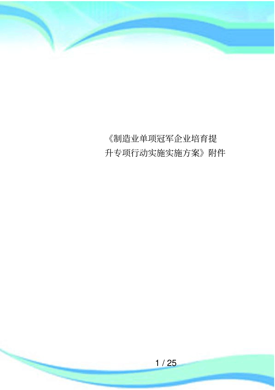 制造业单项冠军企业培育提升专项行动实施实施方案附件_第1页