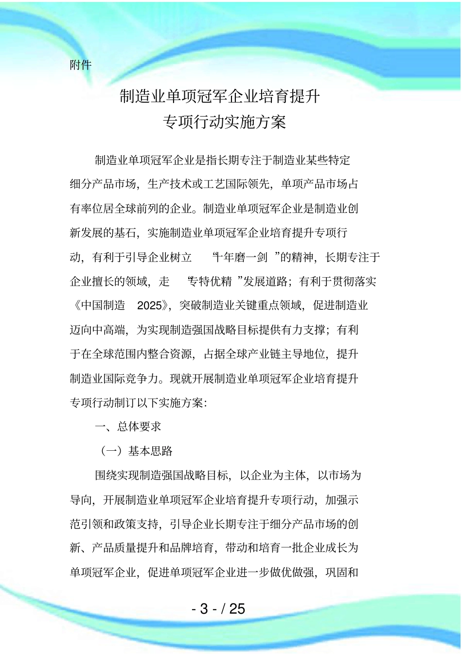 制造业单项冠军企业培育提升专项行动实施实施方案附件_第3页