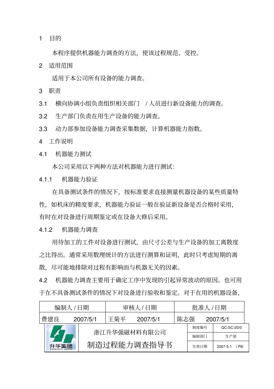 制造过程能力调查指引_第1页