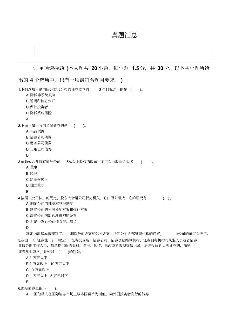 券商笔试最新专业知识部分真题汇总年_第1页