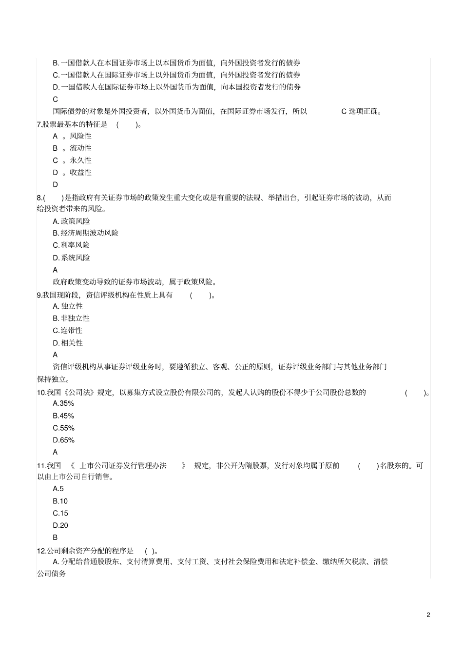 券商笔试最新专业知识部分真题汇总年_第2页