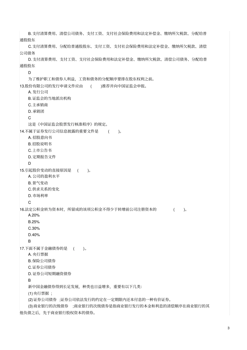 券商笔试最新专业知识部分真题汇总年_第3页