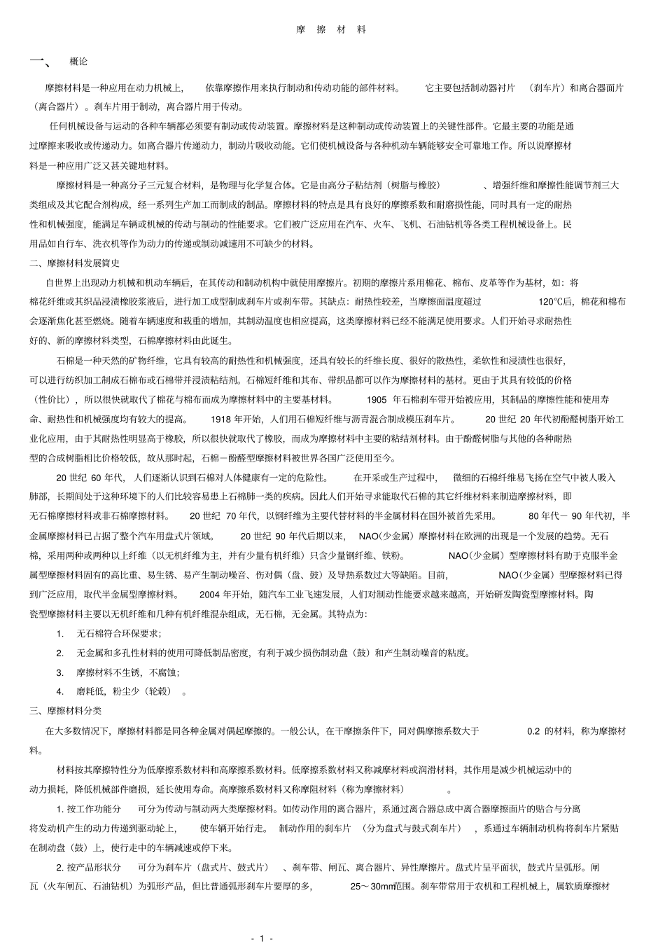 刹车片材料基本知识、摩擦材料和发展方向教材_第1页