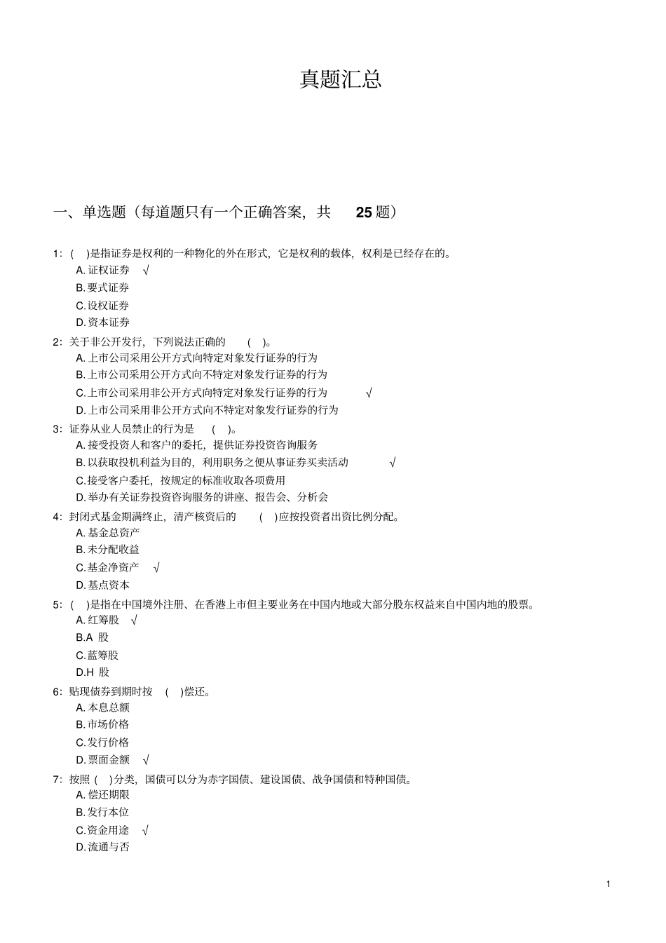 券商笔试最新专业知识部分真题汇总2013年_第1页