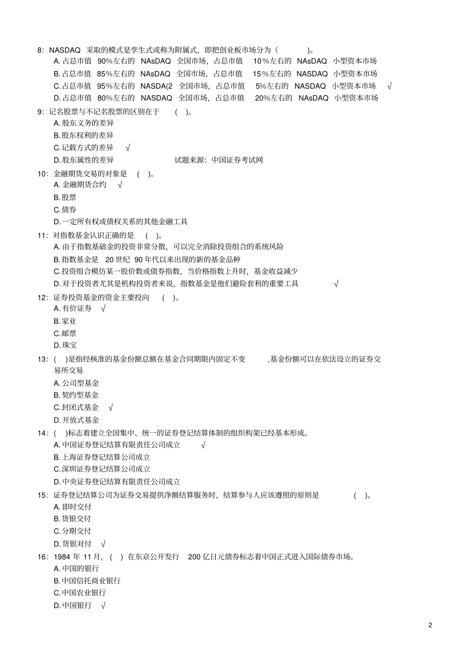 券商笔试最新专业知识部分真题汇总2013年_第2页