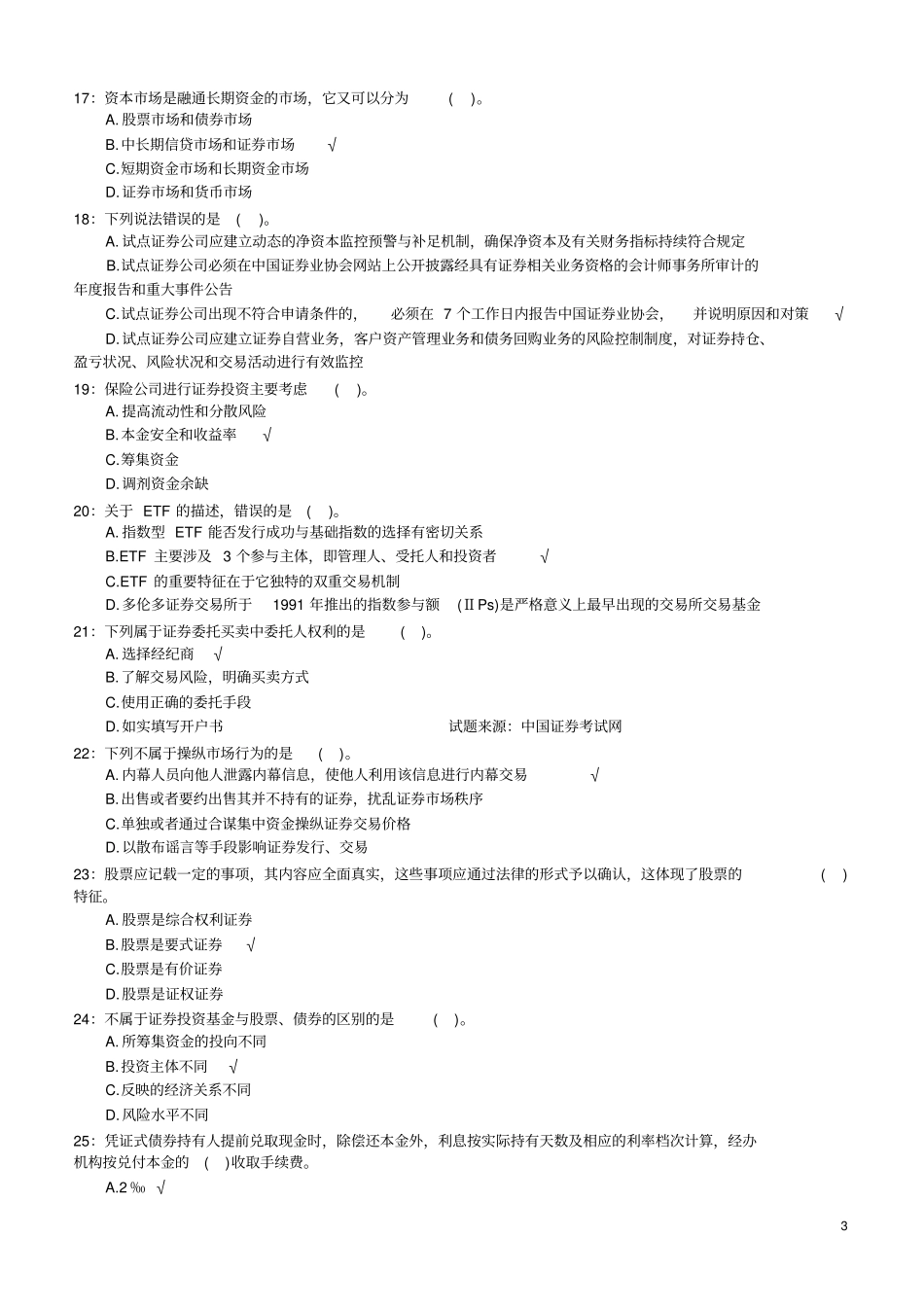 券商笔试最新专业知识部分真题汇总2013年_第3页