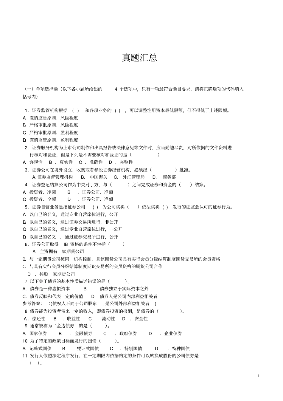 券商笔试最新专业知识部分真题汇总_第1页