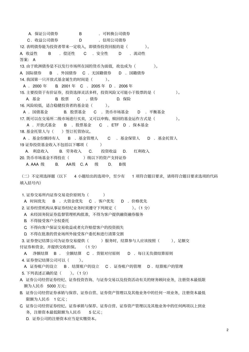 券商笔试最新专业知识部分真题汇总_第2页