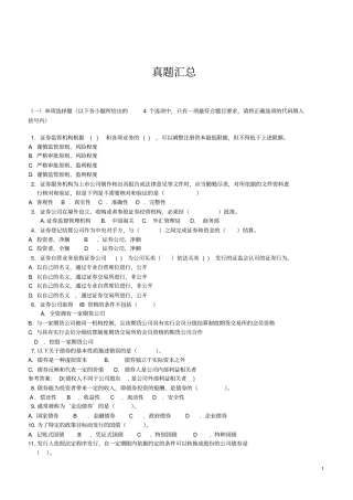 券商笔试最新专业知识部分真题汇总