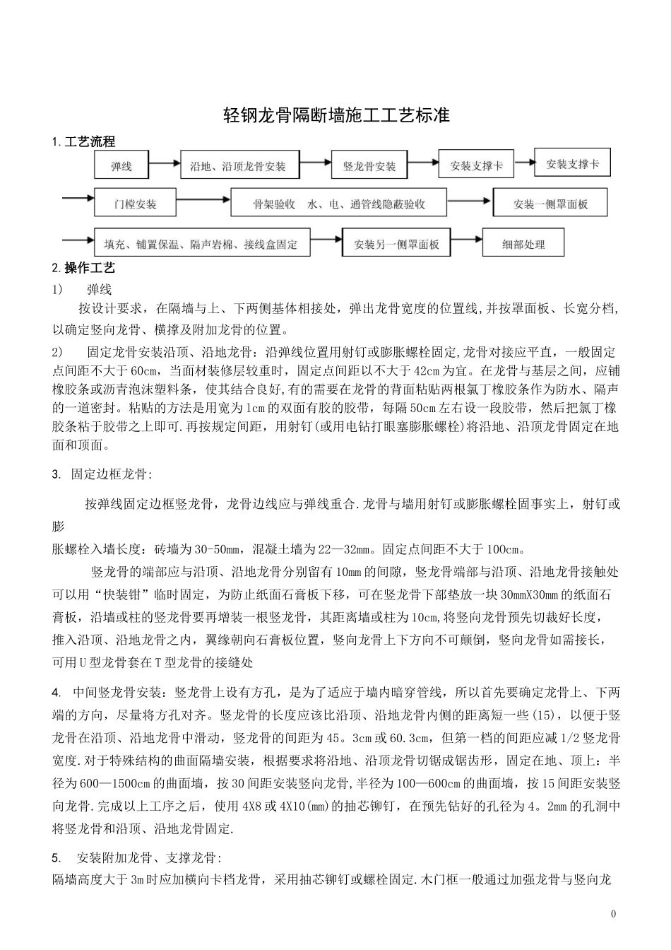 轻钢龙骨隔断墙施工工艺标准_第1页