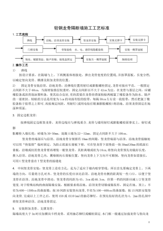 轻钢龙骨隔断墙施工工艺标准