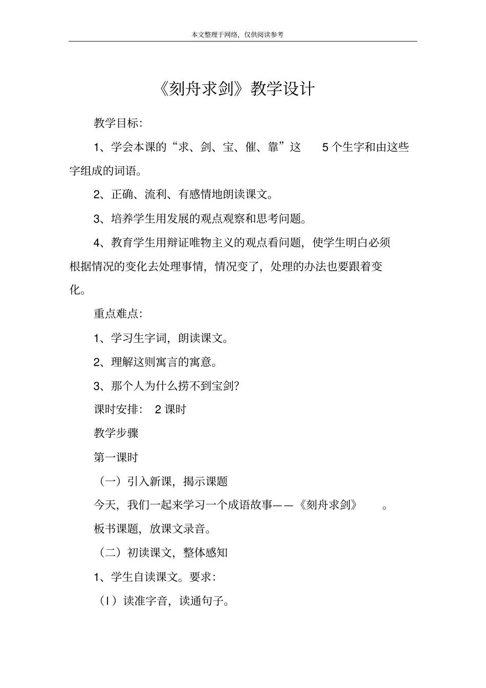 刻舟求剑教学设计_第1页