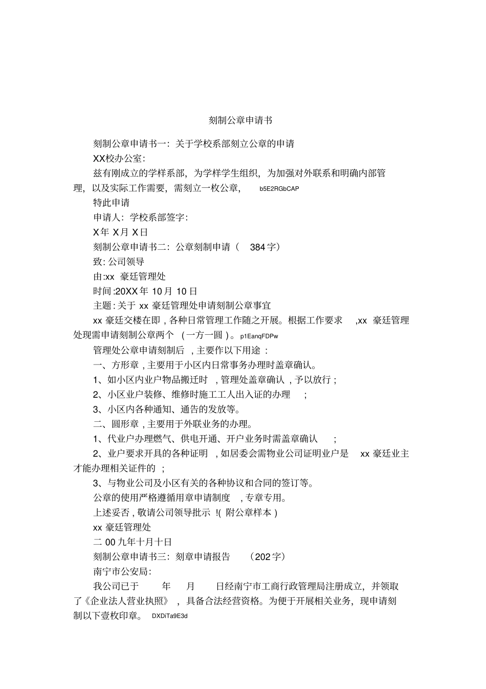 刻制公章申请书_第1页
