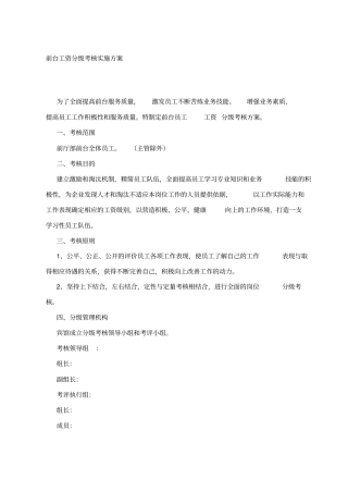 前台工资分级考核实施方案