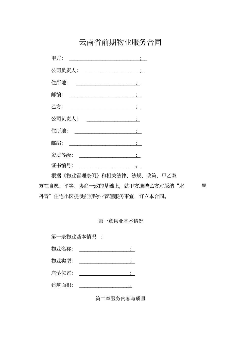 前期物业服务合同与开发商签署_第1页