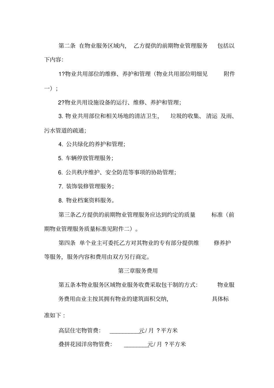 前期物业服务合同与开发商签署_第2页