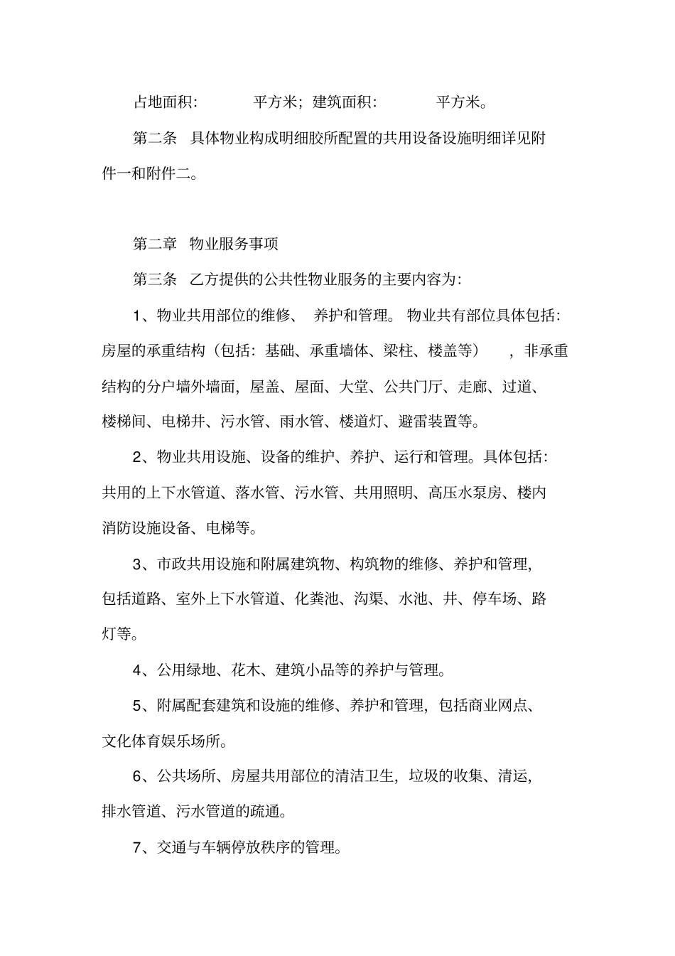 前期物业服务合同新嘉_第2页