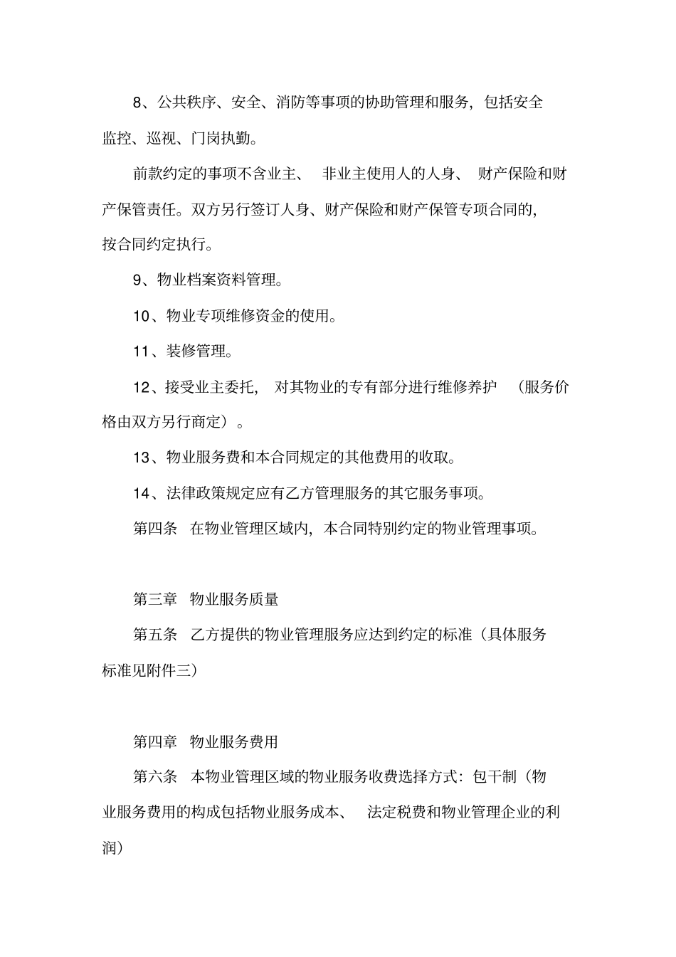前期物业服务合同新嘉_第3页