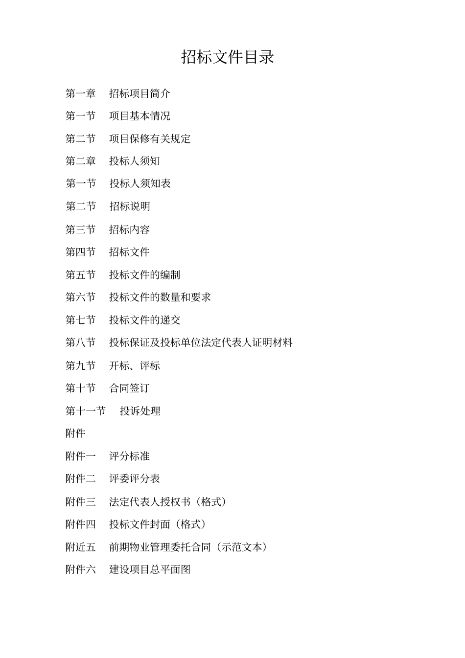 前期物业管理招标文件示范文本31_第2页