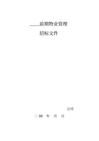 前期物业管理招标文件示范文本31