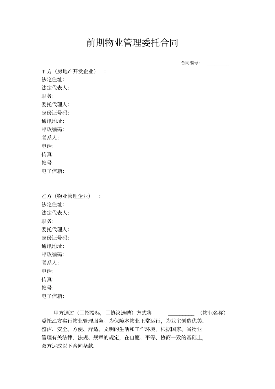 前期物业管理委托合同_第1页
