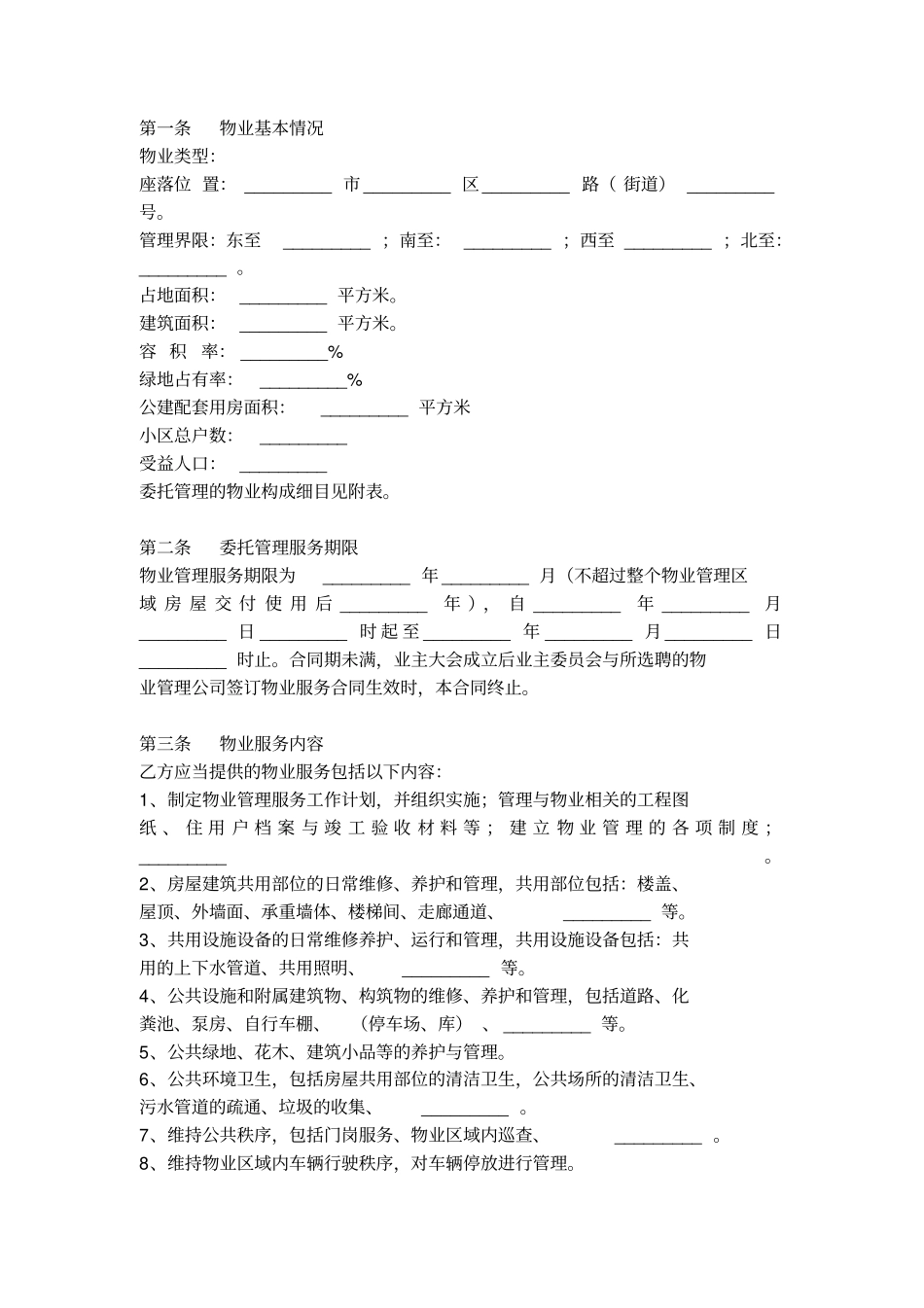 前期物业管理委托合同_第2页