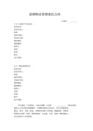 前期物业管理委托合同