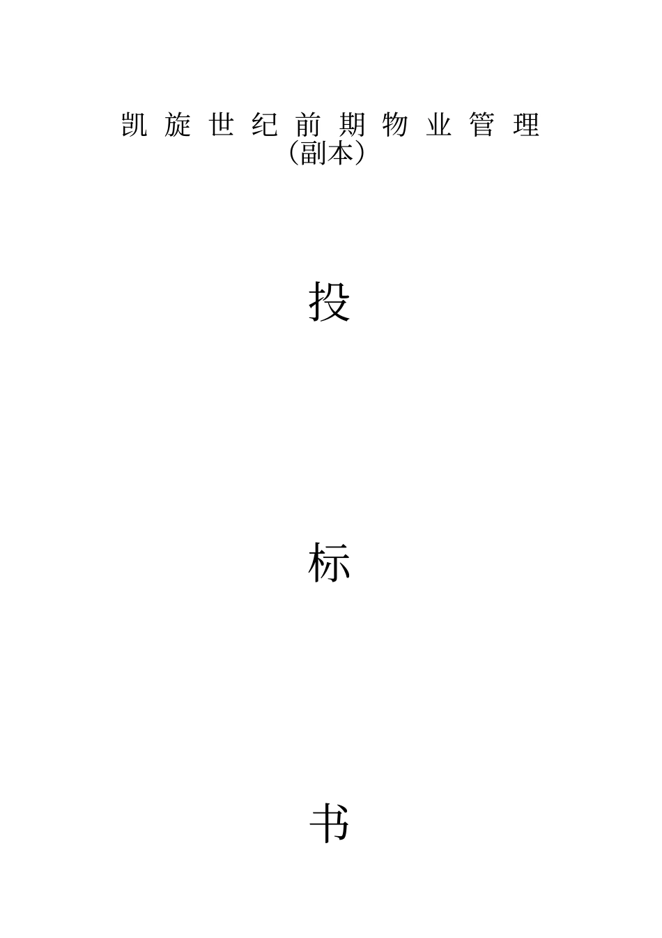 前期物业管理投标书_第1页