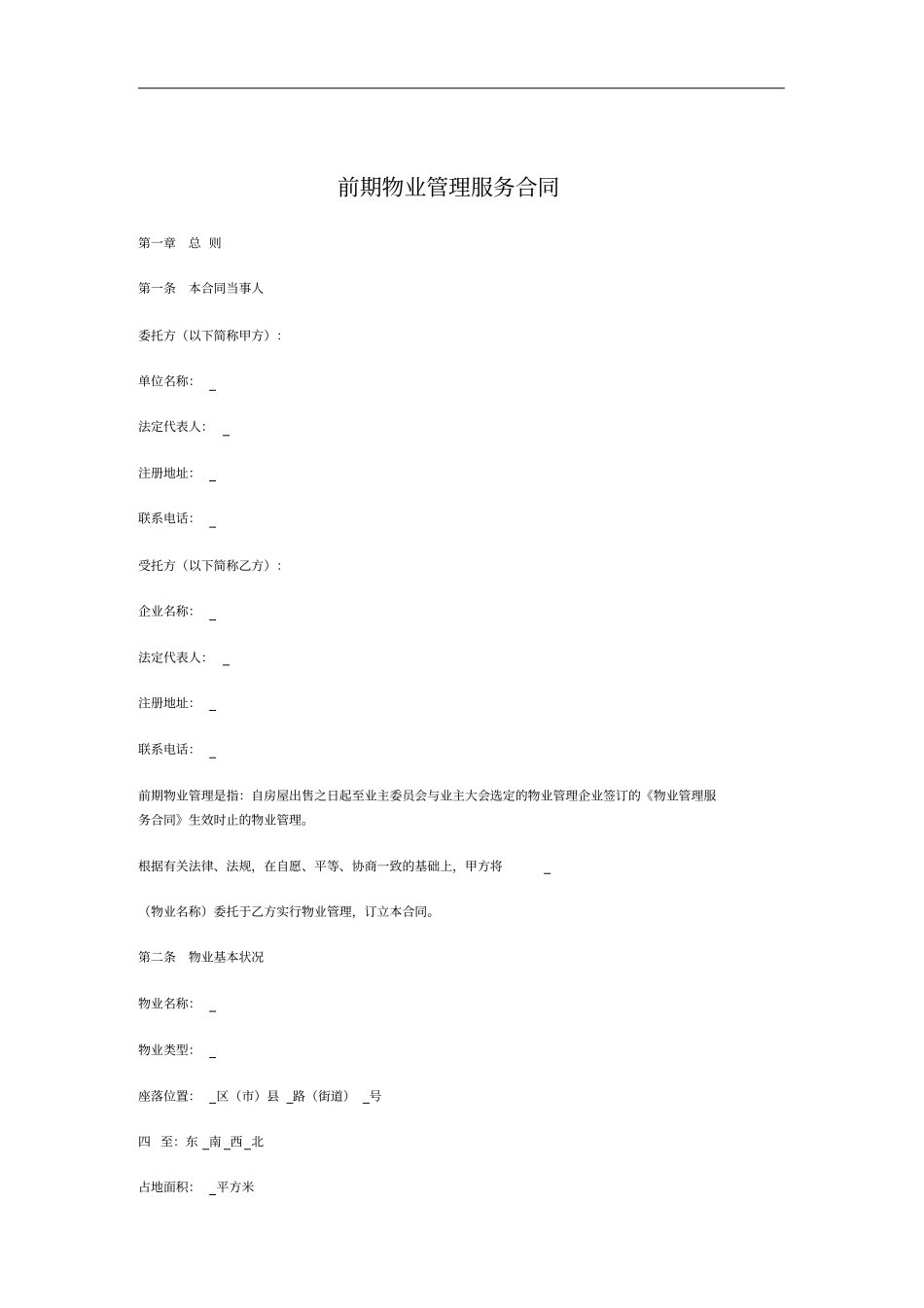 前期物业管理服务合同002_第1页