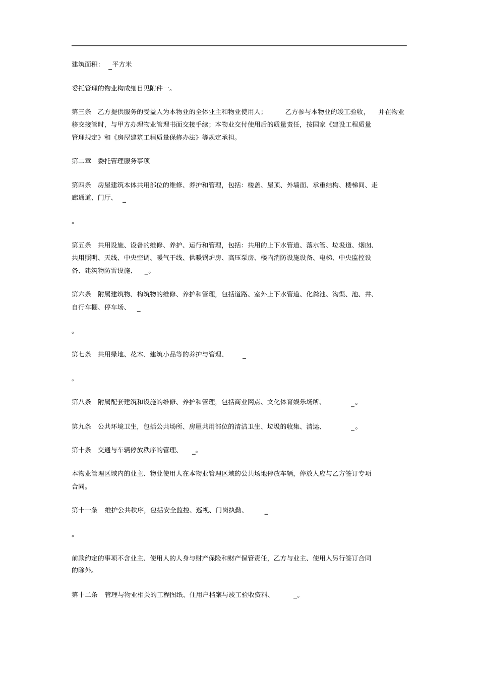 前期物业管理服务合同002_第2页