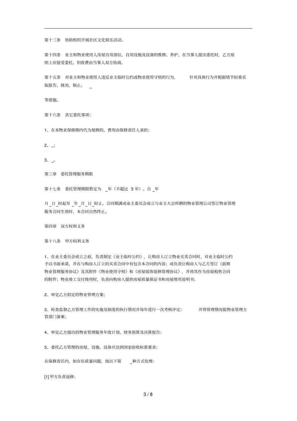 前期物业管理服务合同002_第3页