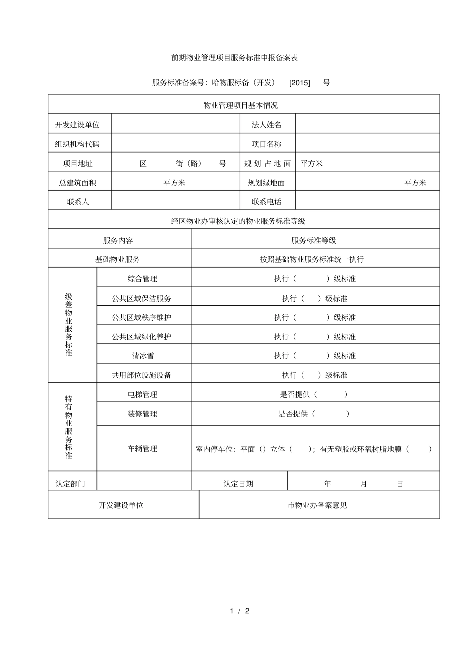 前期物业管理项目服务标准申报备案表_第1页