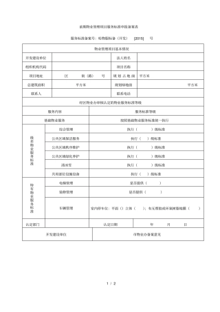 前期物业管理项目服务标准申报备案表