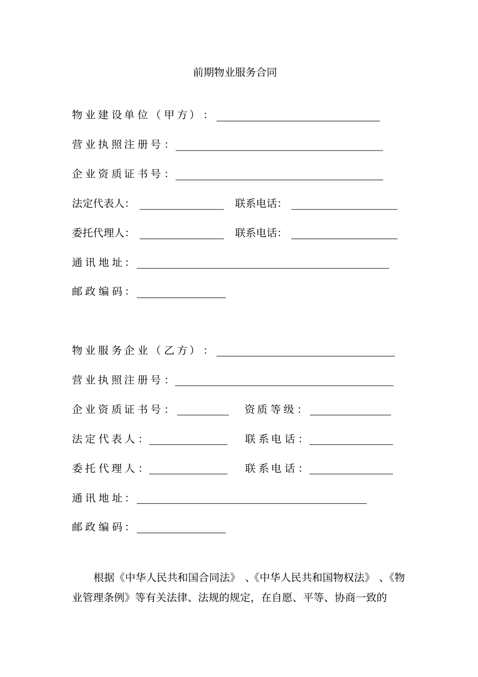 前期物业服务合同范本_第1页