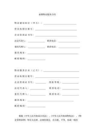 前期物业服务合同范本