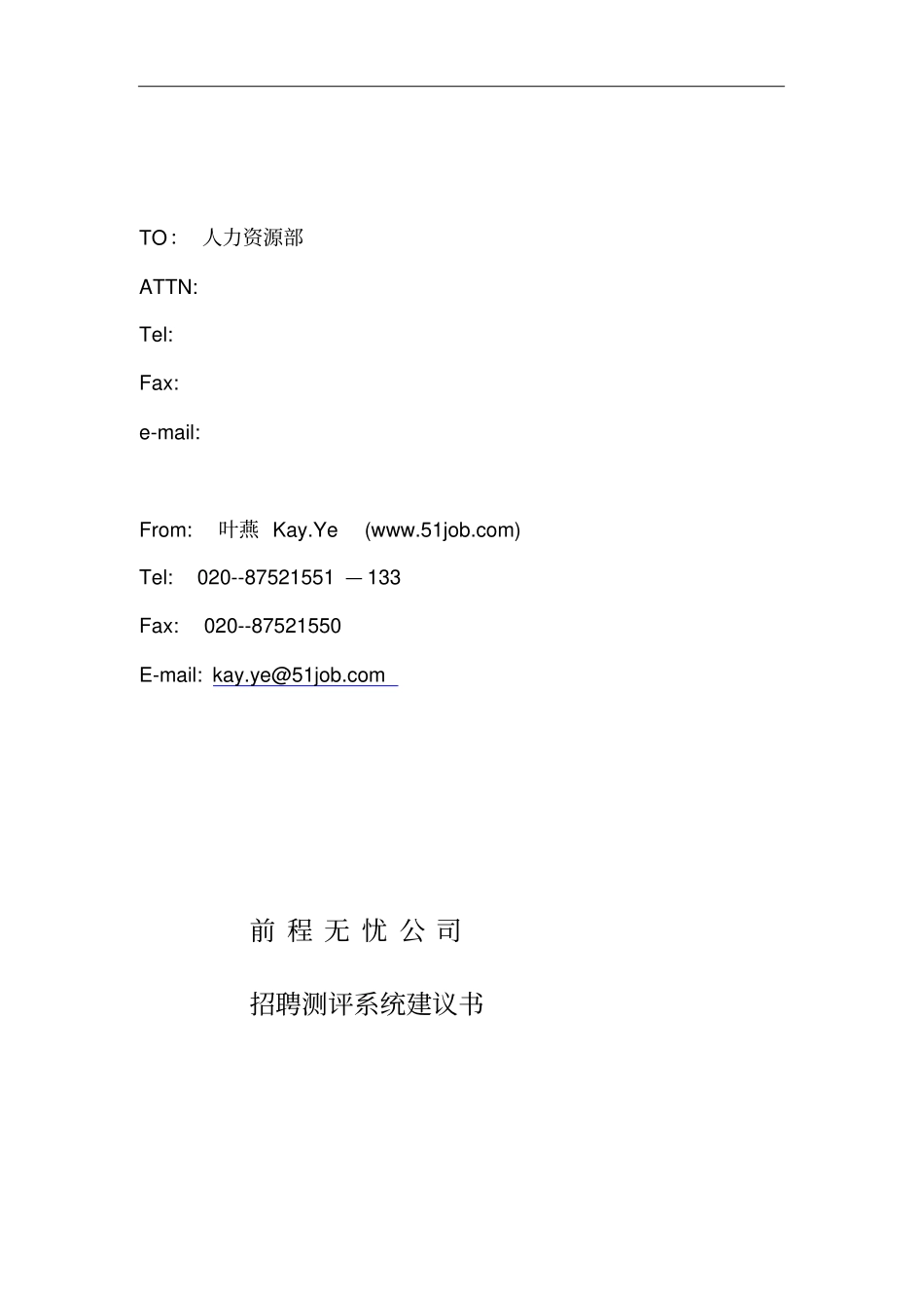 前程无忧招聘测评系统建议书_第1页
